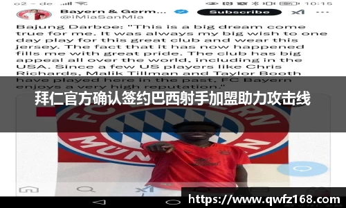 拜仁官方确认签约巴西射手加盟助力攻击线