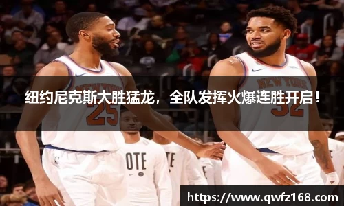 纽约尼克斯大胜猛龙，全队发挥火爆连胜开启！