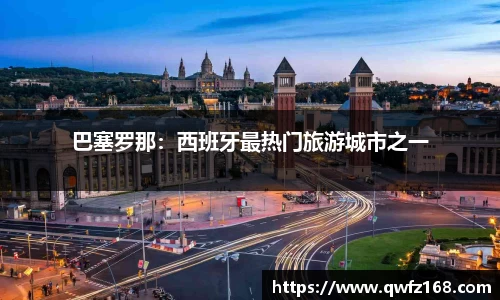 巴塞罗那：西班牙最热门旅游城市之一