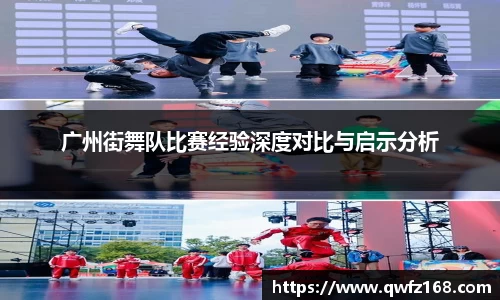 广州街舞队比赛经验深度对比与启示分析