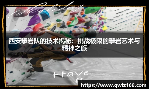 西安攀岩队的技术揭秘：挑战极限的攀岩艺术与精神之旅