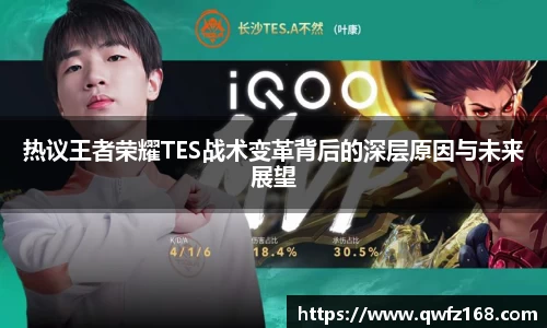 热议王者荣耀TES战术变革背后的深层原因与未来展望