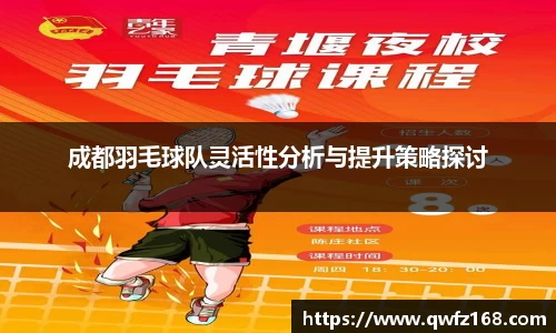 成都羽毛球队灵活性分析与提升策略探讨
