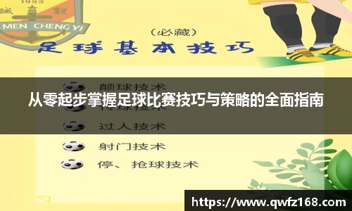 从零起步掌握足球比赛技巧与策略的全面指南