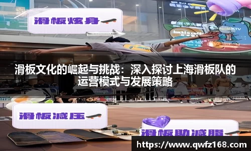 滑板文化的崛起与挑战：深入探讨上海滑板队的运营模式与发展策略