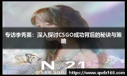专访李秀英：深入探讨CSGO成功背后的秘诀与策略