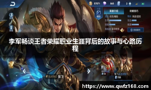 李军畅谈王者荣耀职业生涯背后的故事与心路历程