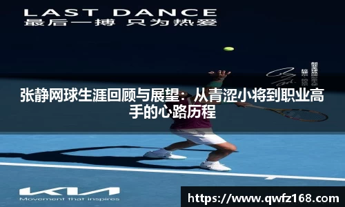 张静网球生涯回顾与展望：从青涩小将到职业高手的心路历程