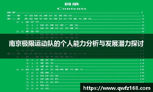 南京极限运动队的个人能力分析与发展潜力探讨