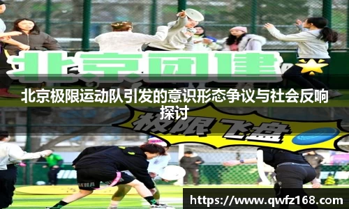 北京极限运动队引发的意识形态争议与社会反响探讨
