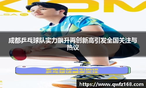 成都乒乓球队实力飙升再创新高引发全国关注与热议