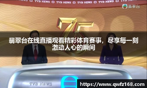 翡翠台在线直播观看精彩体育赛事，尽享每一刻激动人心的瞬间