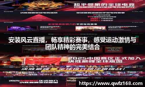 安装风云直播，畅享精彩赛事，感受运动激情与团队精神的完美结合