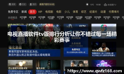 电视直播软件tv版排行分析让你不错过每一场精彩赛事