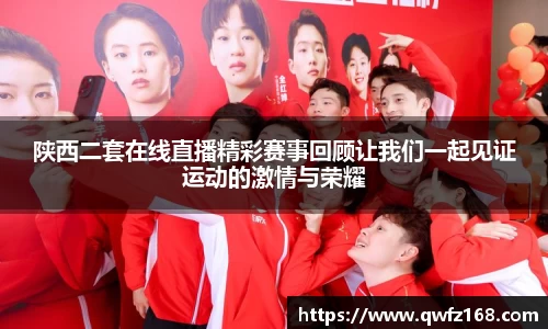 陕西二套在线直播精彩赛事回顾让我们一起见证运动的激情与荣耀