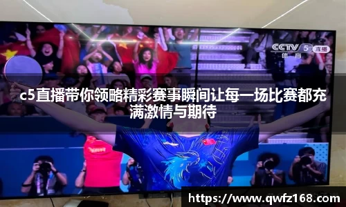 c5直播带你领略精彩赛事瞬间让每一场比赛都充满激情与期待