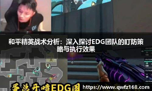 和平精英战术分析：深入探讨EDG团队的盯防策略与执行效果