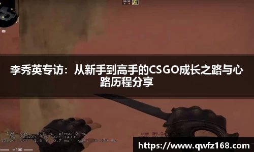 李秀英专访：从新手到高手的CSGO成长之路与心路历程分享
