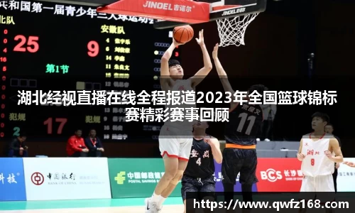 湖北经视直播在线全程报道2023年全国篮球锦标赛精彩赛事回顾