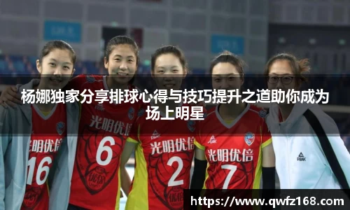 杨娜独家分享排球心得与技巧提升之道助你成为场上明星