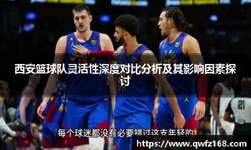西安篮球队灵活性深度对比分析及其影响因素探讨
