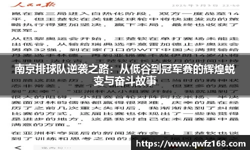 南京排球队逆袭之路：从低谷到冠军赛的辉煌蜕变与奋斗故事