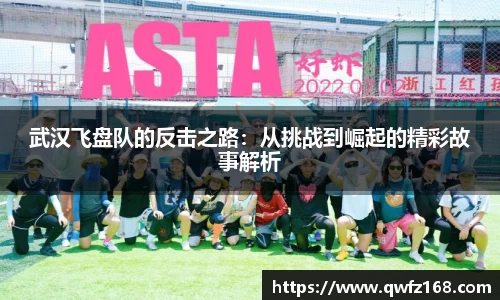 武汉飞盘队的反击之路：从挑战到崛起的精彩故事解析