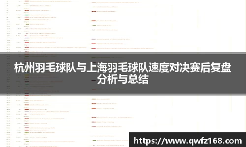 杭州羽毛球队与上海羽毛球队速度对决赛后复盘分析与总结