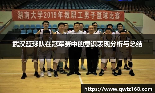 武汉篮球队在冠军赛中的意识表现分析与总结