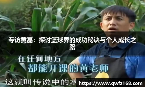专访黄磊：探讨篮球界的成功秘诀与个人成长之路