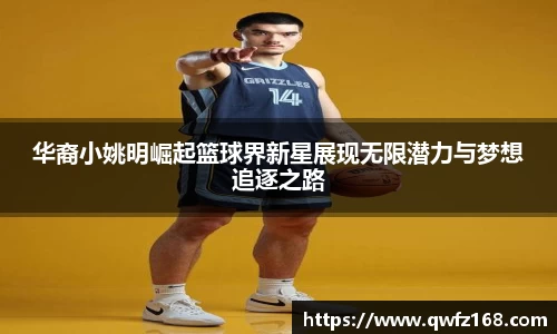 华裔小姚明崛起篮球界新星展现无限潜力与梦想追逐之路