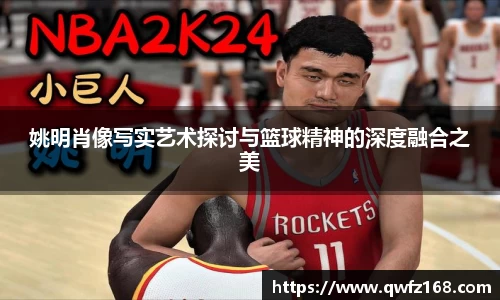 姚明肖像写实艺术探讨与篮球精神的深度融合之美