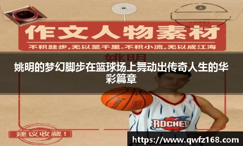 姚明的梦幻脚步在篮球场上舞动出传奇人生的华彩篇章