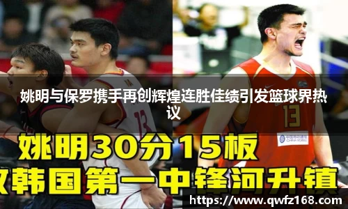姚明与保罗携手再创辉煌连胜佳绩引发篮球界热议