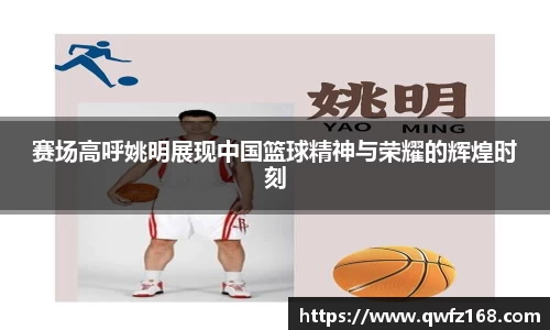 赛场高呼姚明展现中国篮球精神与荣耀的辉煌时刻