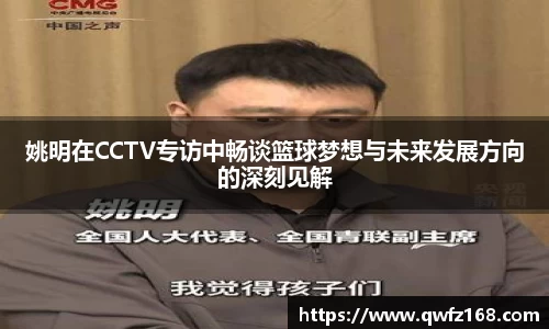 姚明在CCTV专访中畅谈篮球梦想与未来发展方向的深刻见解