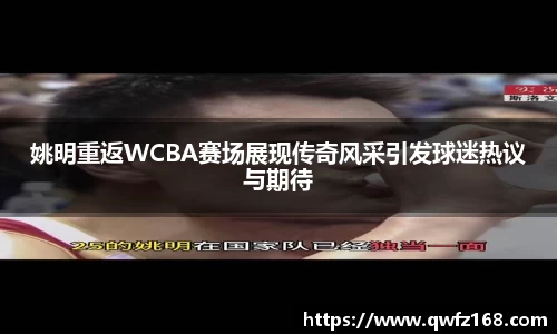 姚明重返WCBA赛场展现传奇风采引发球迷热议与期待