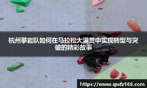 杭州攀岩队如何在马拉松大满贯中实现转型与突破的精彩故事
