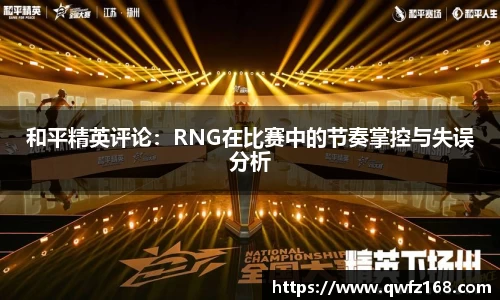 和平精英评论：RNG在比赛中的节奏掌控与失误分析