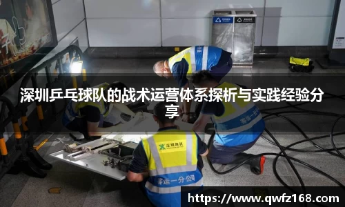 深圳乒乓球队的战术运营体系探析与实践经验分享