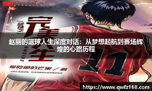 赵丽的篮球人生深度对话：从梦想起航到赛场辉煌的心路历程