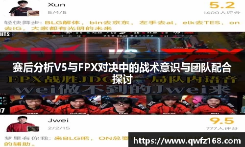 赛后分析V5与FPX对决中的战术意识与团队配合探讨