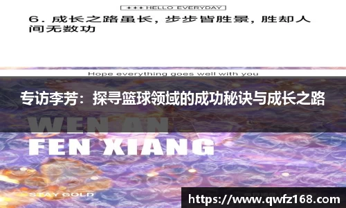 专访李芳：探寻篮球领域的成功秘诀与成长之路