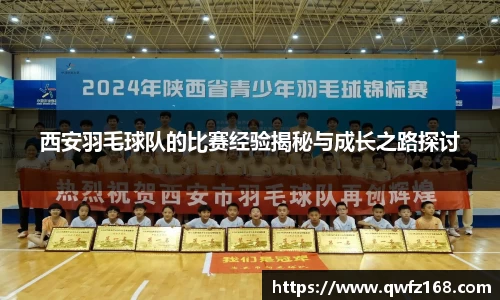 西安羽毛球队的比赛经验揭秘与成长之路探讨