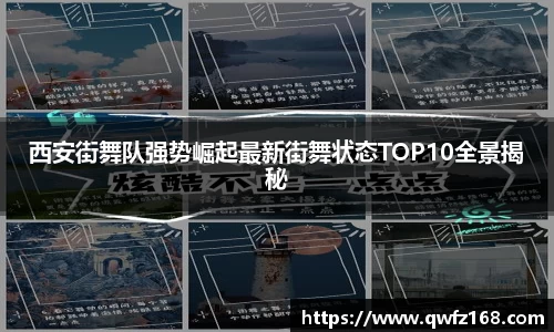 西安街舞队强势崛起最新街舞状态TOP10全景揭秘