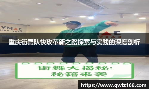 重庆街舞队快攻革新之路探索与实践的深度剖析