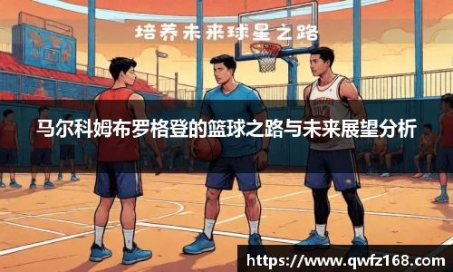 马尔科姆布罗格登的篮球之路与未来展望分析