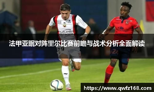 法甲亚眠对阵里尔比赛前瞻与战术分析全面解读