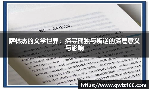 萨林杰的文学世界：探寻孤独与叛逆的深层意义与影响