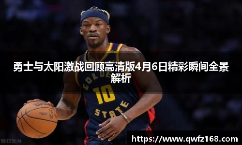 勇士与太阳激战回顾高清版4月6日精彩瞬间全景解析